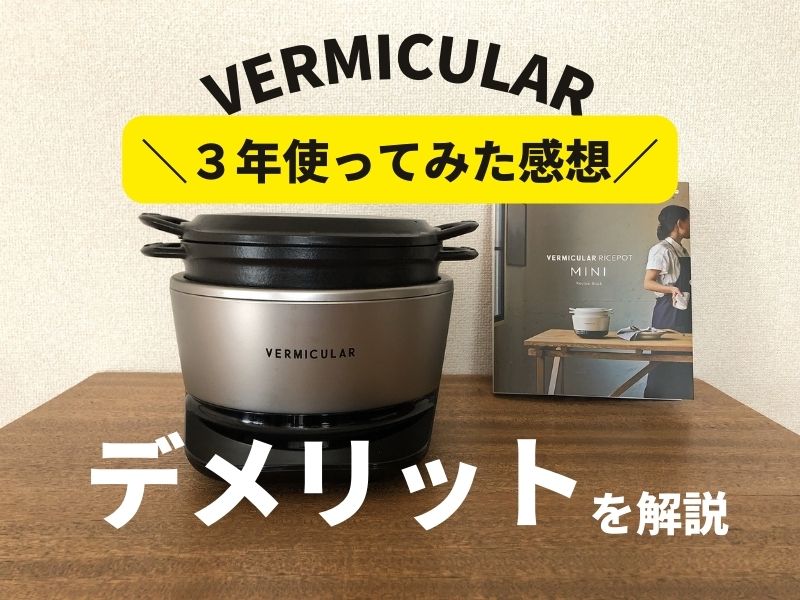 3年間使用】口コミは嘘？バーミキュラライスポット(炊飯器)の