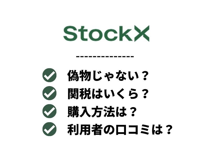 StockXは偽物？関税や買い方は？実際に利用した評判を交えて解説