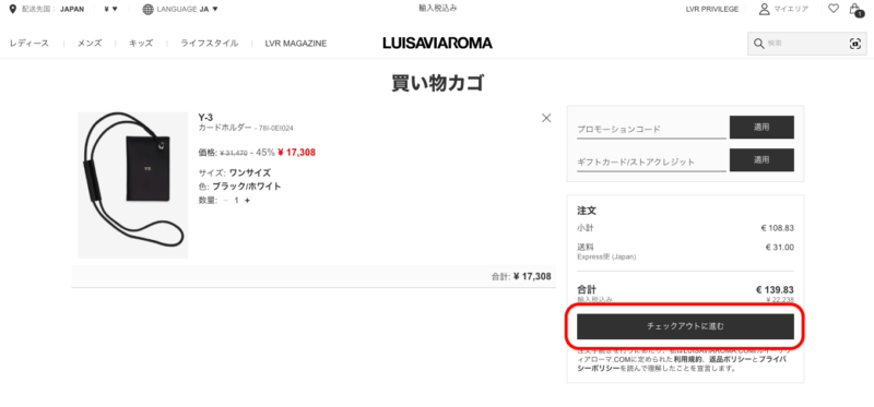 LUISAVIAROMA(ルイーザヴィアローマ)の注文方法②