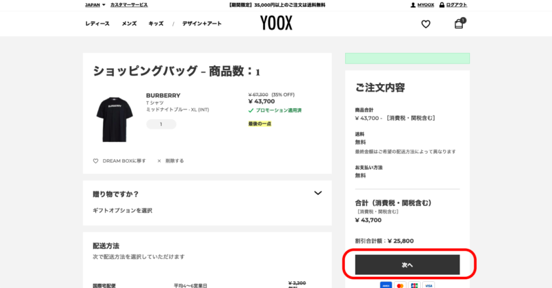 YOOX(ユークス)の購入方法②