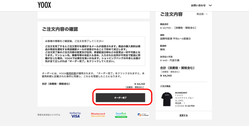 YOOX(ユークス)の購入方法⑤
