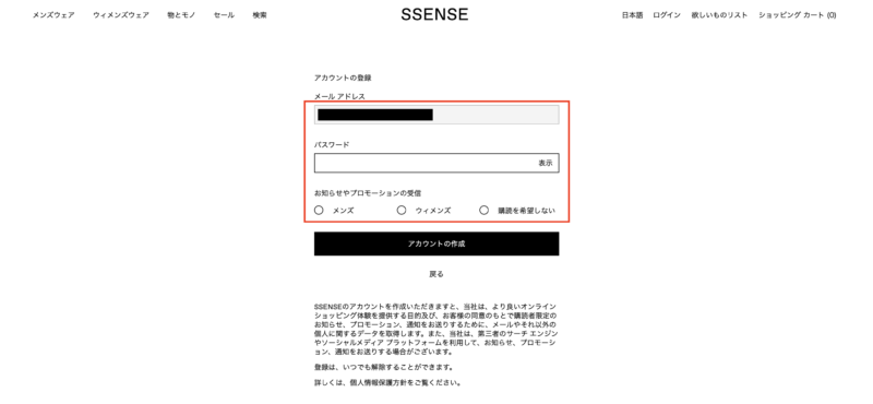 SSENSEの会員登録方法③