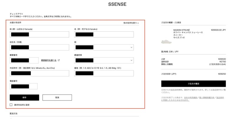 SSENSEの注文方法③