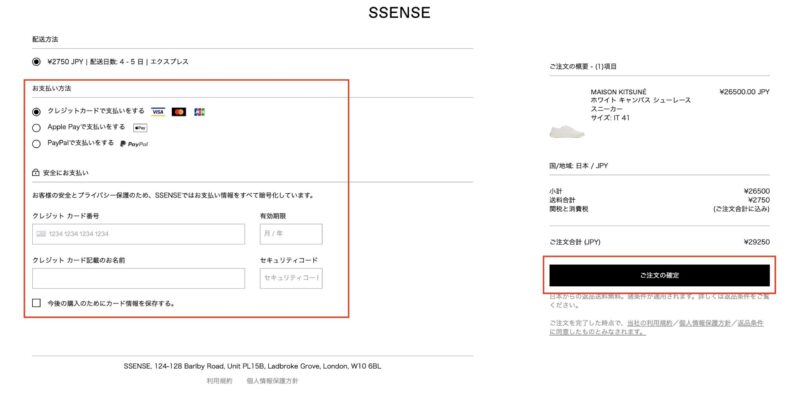 SSENSEの注文方法④