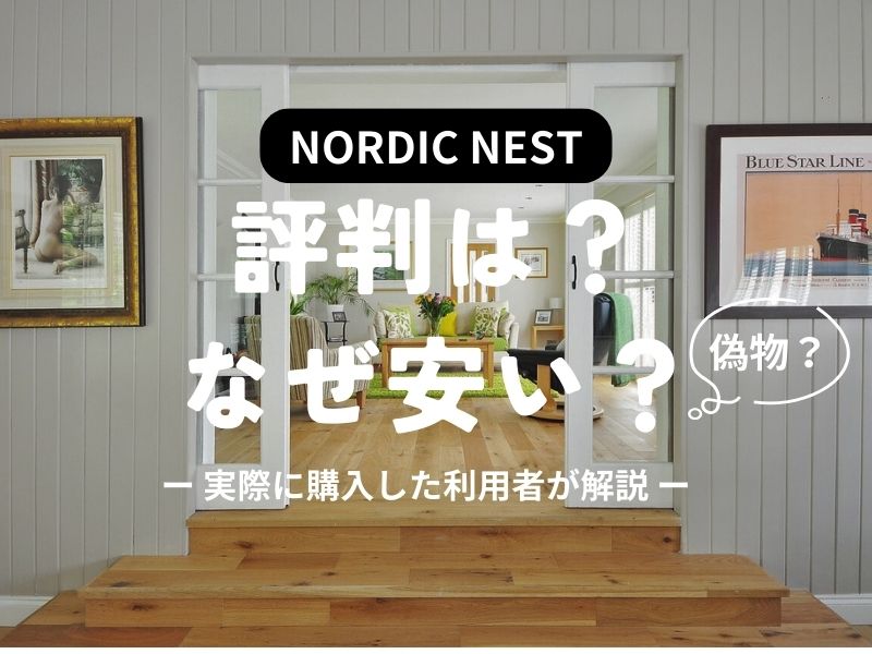 NORDIC NEST(ノルディックネスト)の評判は？なぜ安い？偽物？実際に買ってみた感想