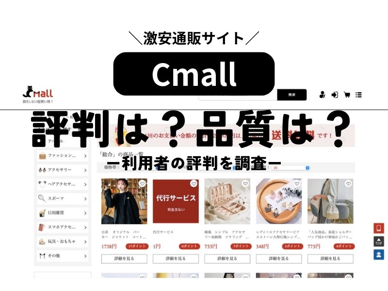 Cmall(シーモール)の評判は？品質はどう？利用者の評判を調査してみた