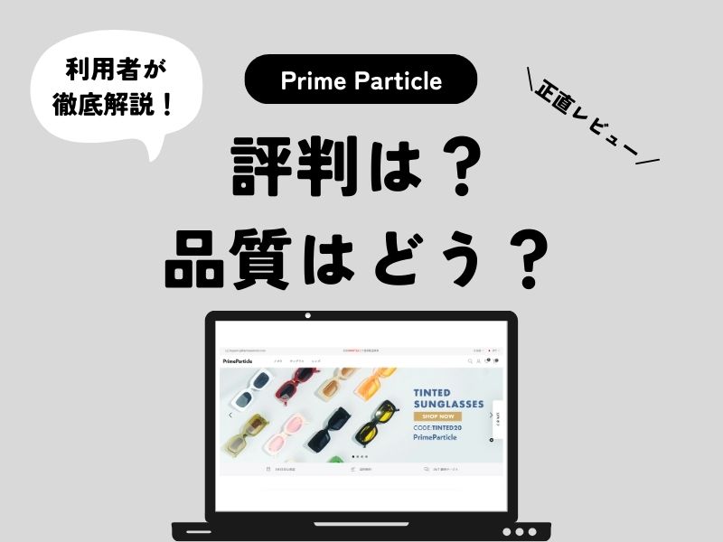 【正直レビュー】Prime Particle(プライムパーティクル)の評判は？品質はどう？購入してみた感想