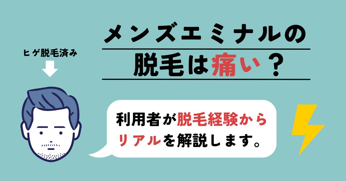 【体験談】メンズエミナルの脱毛の痛みは？「マジ痛い」リアルを解説