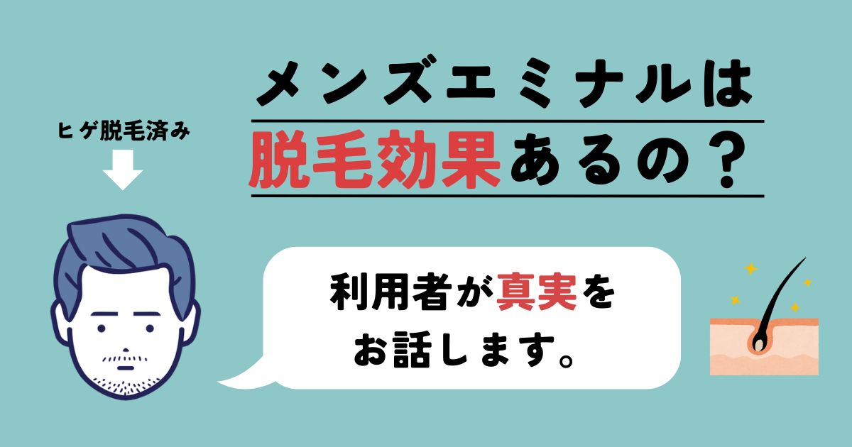 【体験談】メンズエミナル脱毛は効果ない？経験者が経過写真付きで解説