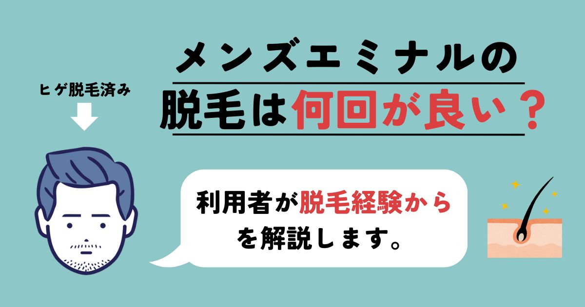 【後悔】メンズエミナルの脱毛回数は何回が良い？脱毛経験者が解説