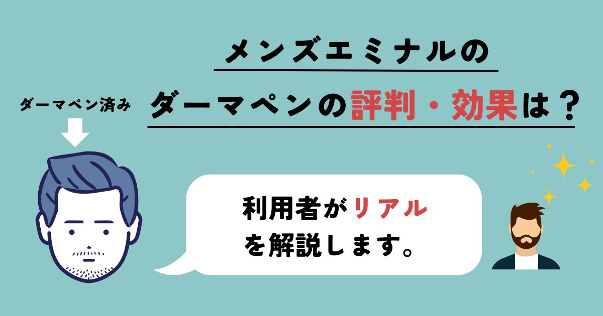 【体験談】メンズエミナルのダーマペンの評判と効果を経験者が解説！