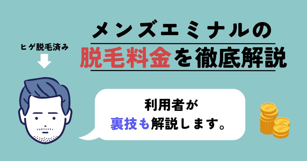 メンズエミナル脱毛の料金は？ヒゲ10回料金やお得に契約する裏技を解説