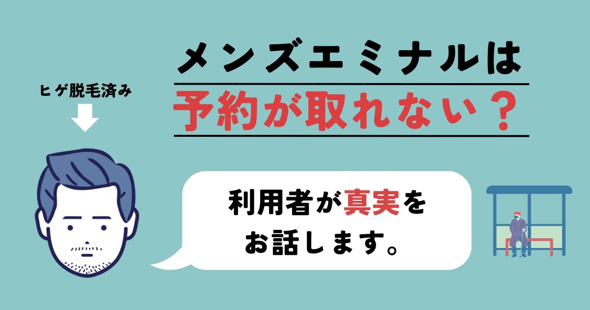 【真実】メンズエミナル宇都宮院は予約取れない？私の脱毛予約実績を公開