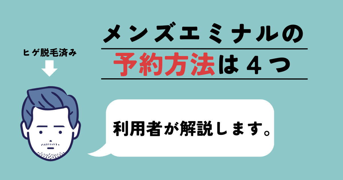 【LINE予約】メンズエミナルの予約方法4つを契約者が解説