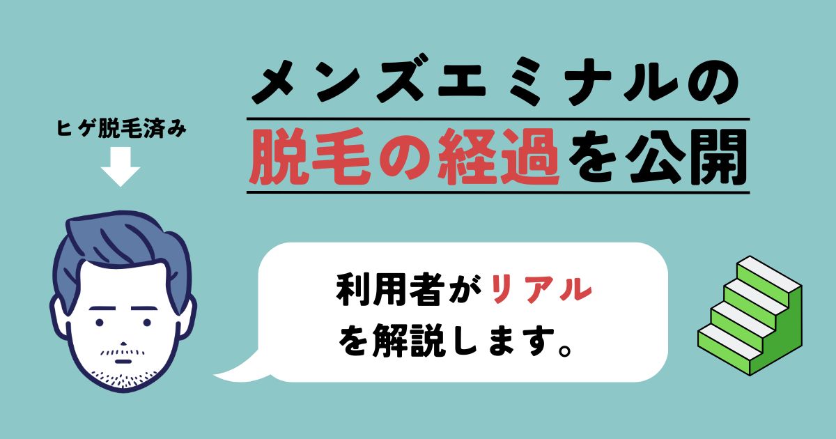 【体験談】メンズエミナル脱毛の経過写真を公開｜現在10回目が終了