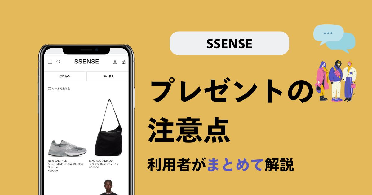 【要注意】SSENSEでプレゼントはあり？利用者が注意点を解説