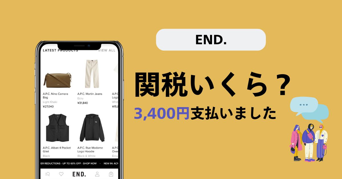 END.(エンド)の関税はいくら？私は3,400円支払いました