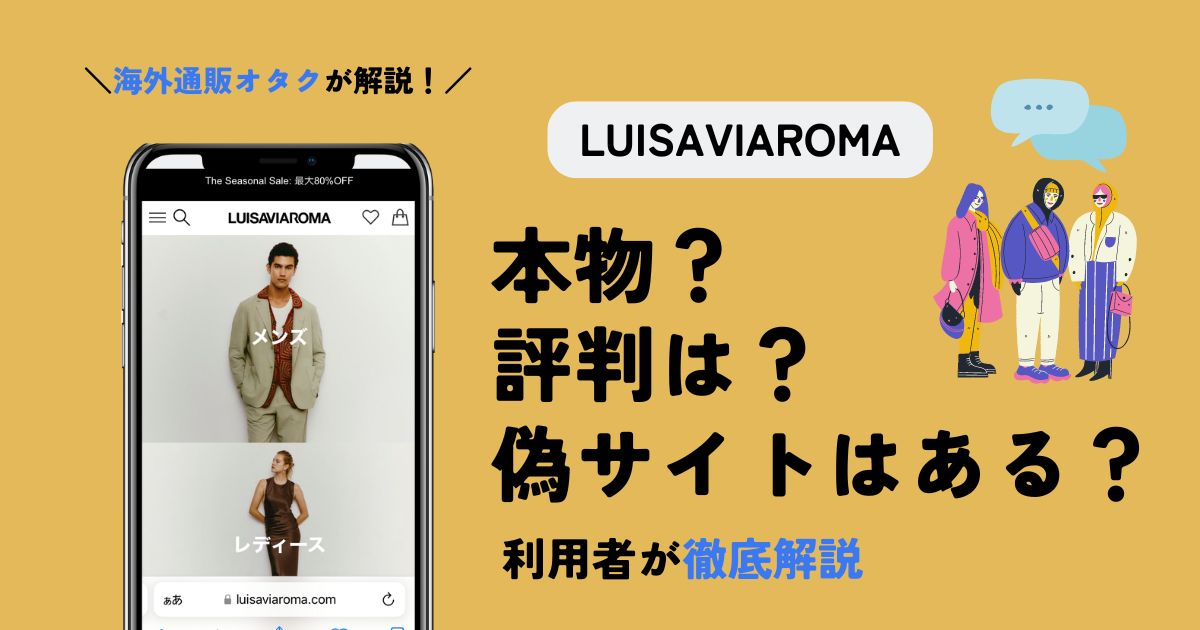 【真相】ルイーザヴィアローマは本物？偽サイトや評判は？利用者が解説