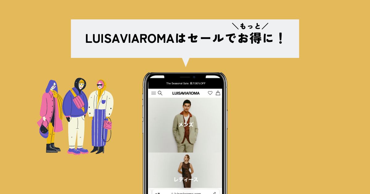セールとクーポンでもっとお得に！