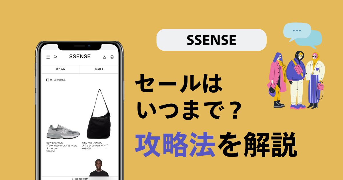 【2025年版】SSENSEセールはいつまで？攻略法を利用者が解説