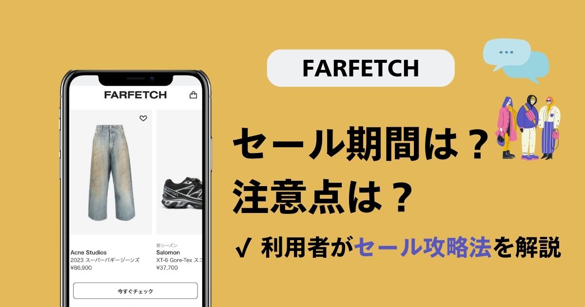 【2025年版】FARFETCHのセール期間はいつまで？攻略法を解説