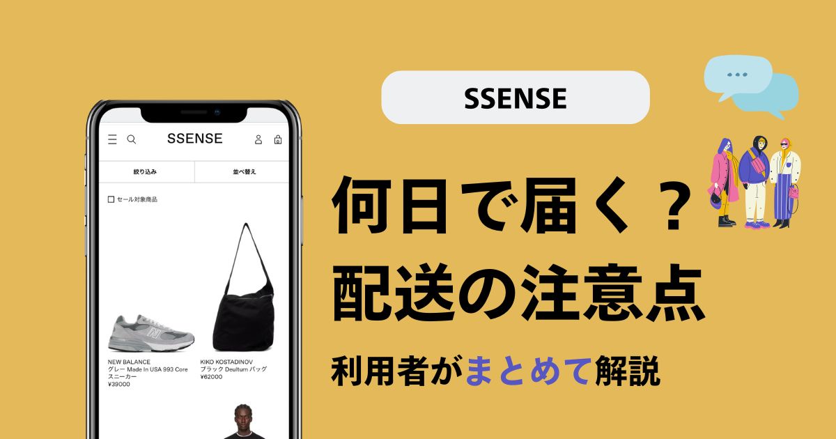 【体験談】SSENSEは何日で届く？私は6日で届きました