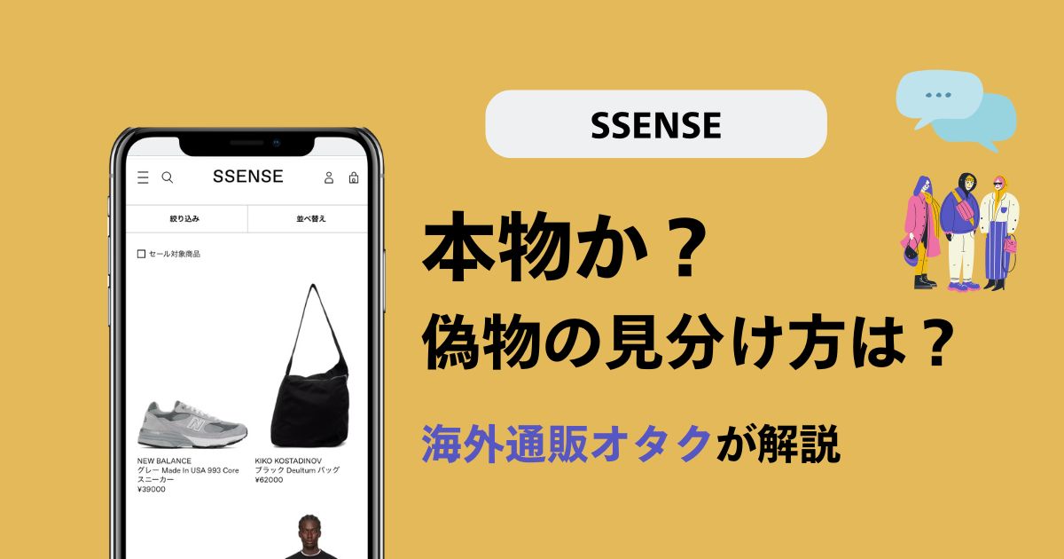 【実録】SSENSEは本物か？偽物の見分け方は？買ってみた結果を解説