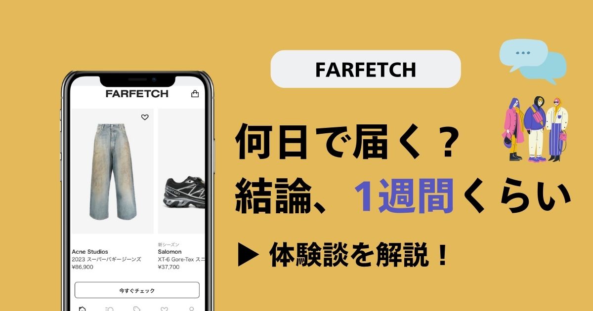 【体験談】FARFETCHは注文から何日で届く？利用者が解説！