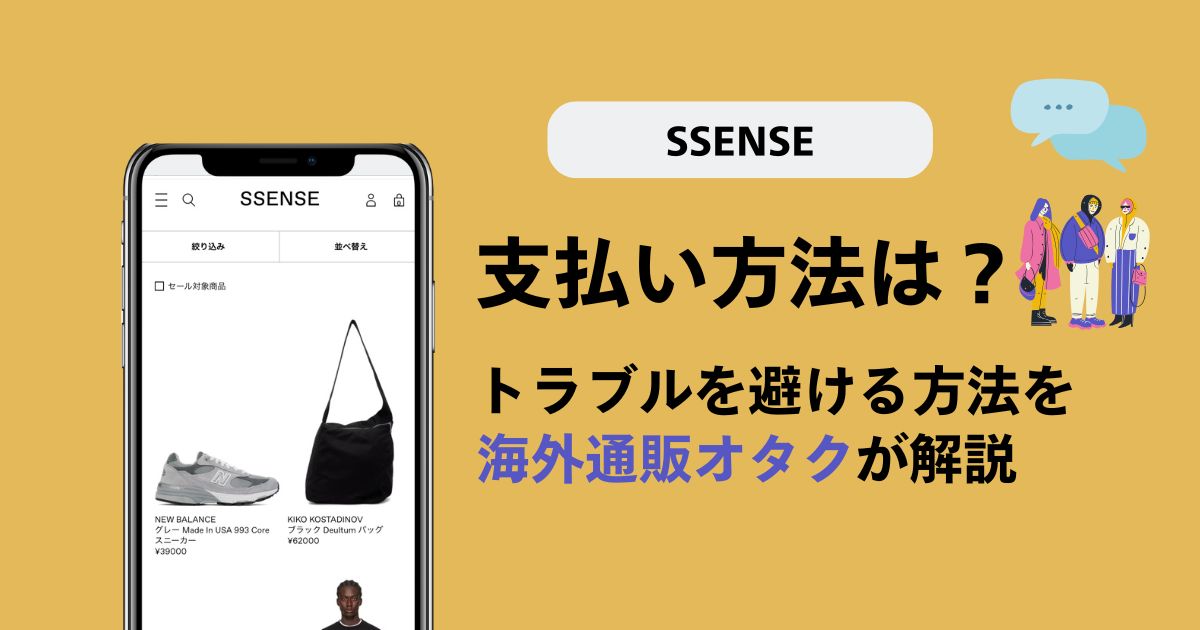 SSENSEの支払い方法は？トラブルを避ける決済方法を海外通販オタクが解説