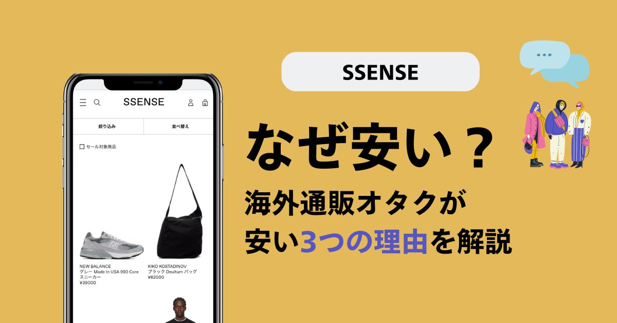 SSENSEはなぜ安い？3つの安い理由を利用者が徹底解説